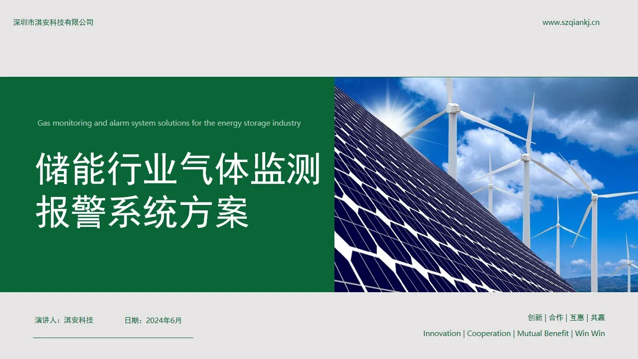 储能行业气体监测报警系统方案缩略图 储能行业气体监测报警系统方案缩略图
